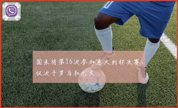 国米将第16次参加意大利杯决赛，仅次于罗马和尤文