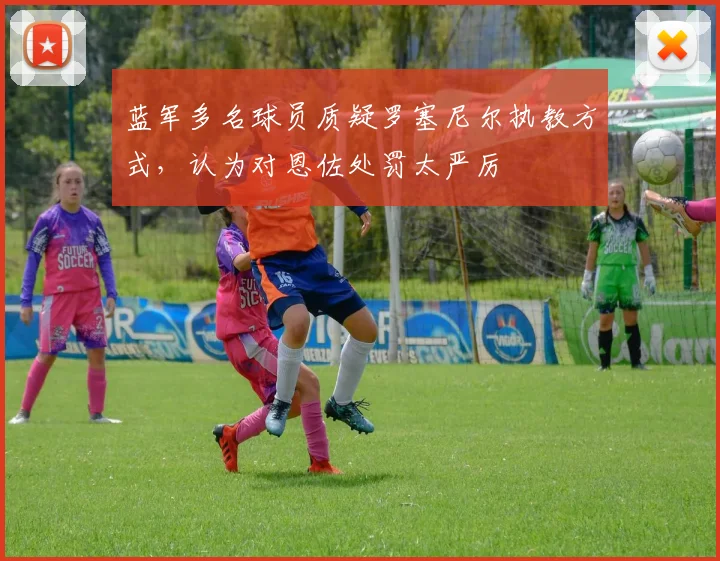 蓝军多名球员质疑罗塞尼尔执教方式，认为对恩佐处罚太严厉